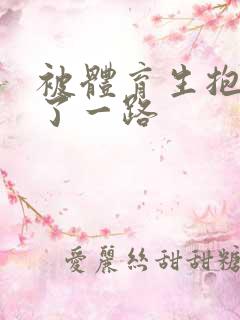 被体育生抱着干了一路