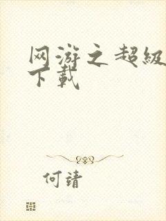 网游之超级鬼才下载