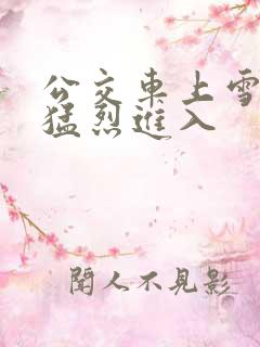 公交车上雪柔被猛烈进入