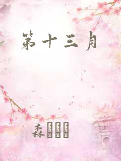 第十三月