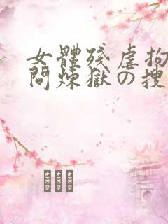 女体残虐拘束拷问炼狱の搜查官