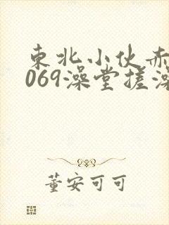 东北小伙赤裸1069澡堂搓澡