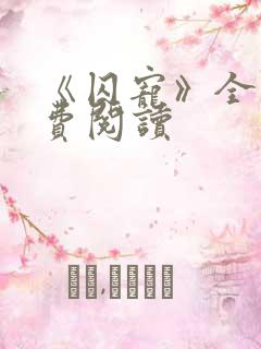 《囚宠》全文免费阅读