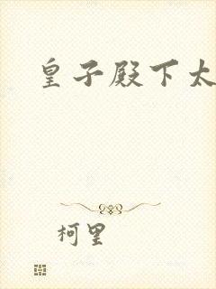 皇子殿下太嚣张