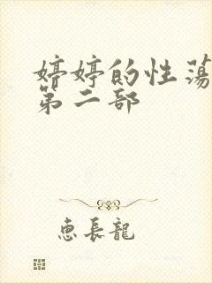 婷婷的性荡生活第二部