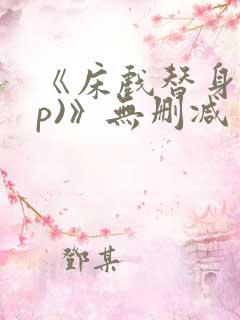 《床戏替身(np)》无删减