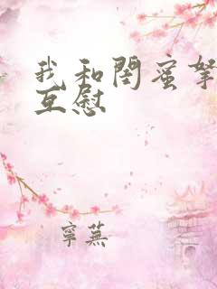 我和闺蜜拿黄瓜互慰