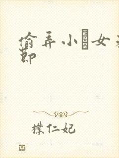 偷弄小姪女未删节