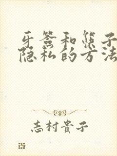 牙签和筷子惩罚隐私的方法