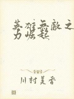 英雄无敌之新势力崛起