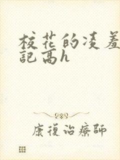 校花的凌羞辱日记高h