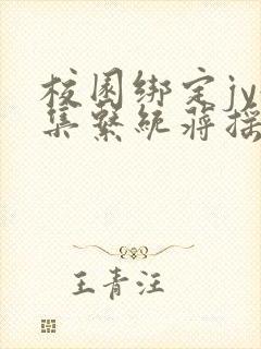 校园绑定jy收集系统蒋摇