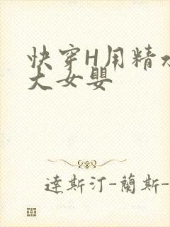 快穿H用精水喂大女婴