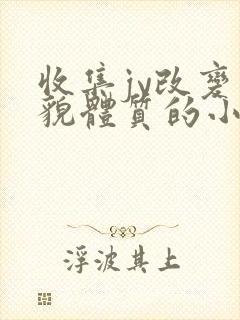 收集jy改变容貌体质的小说