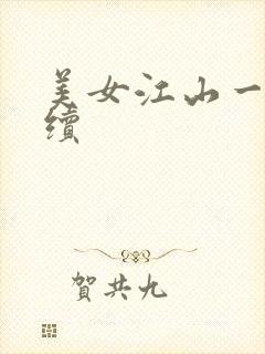 美女江山一锅煮续