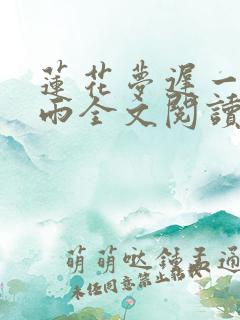 莲花梦迟一蓑烟雨全文阅读