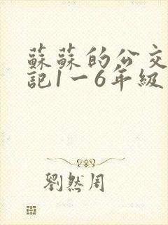 苏苏的公交车日记1一6年级
