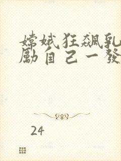 嫦娥狂飙乳液奖励自己一发