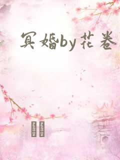 冥婚by花卷