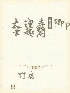 大理寺·卿po笔趣阁