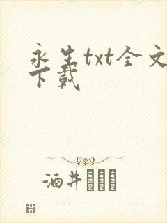永生txt全文下载
