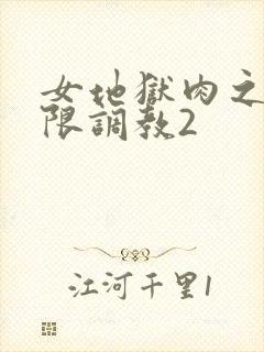 女地狱肉之壶极限调教2