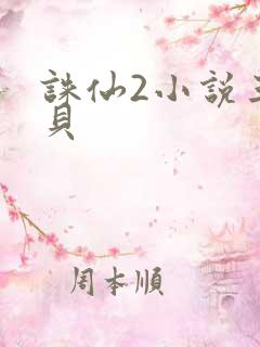 诛仙2小说三西贝