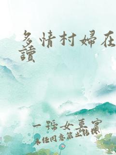 多情村妇在线阅读