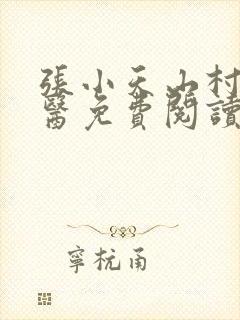 张小天山村小神医免费阅读