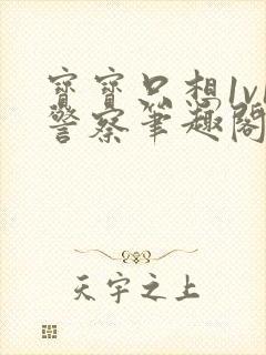 宝宝只想1v1警察笔趣阁