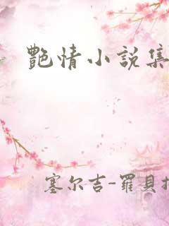 艳情小说集