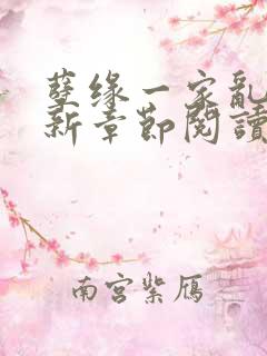 孽缘一家乱炖最新章节阅读