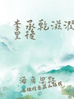 李承乾滋润长孙皇后