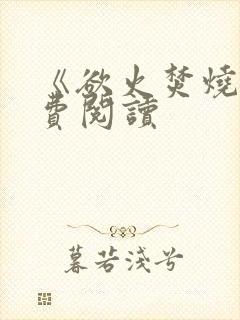 《欲火焚烧》免费阅读