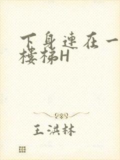 下身连在一起上楼梯H