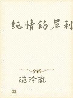 纯情的犀利哥