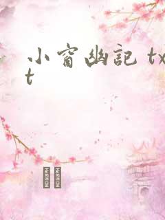 小窗幽记 txt