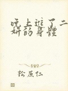 晚上进了二女小妍的身体