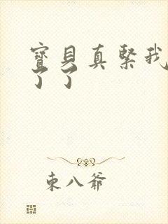 宝贝真紧我忍不了了