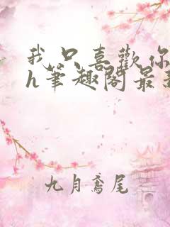 我只喜欢你11h笔趣阁最新章节更新