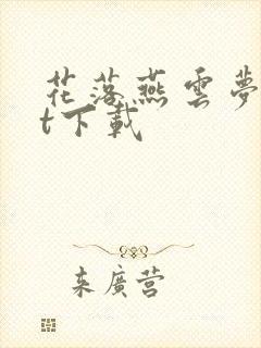 花落燕云梦txt下载