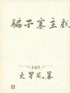 骗子寨主戏美男