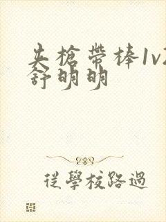 夹枪带棒1v2舒明明