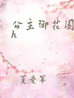 公主御花园hlh