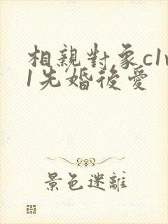 相亲对象c1v1先婚后爱