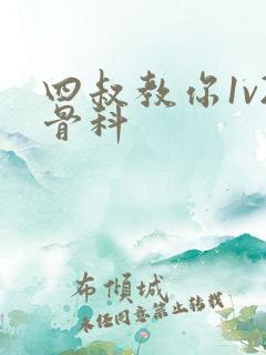 四叔教你1v2骨科