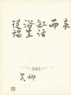 从浴缸而来的幸福生活