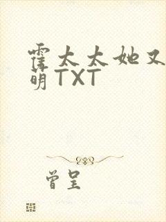 霍太太她又软又萌TXT