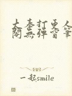 大奉打更人笔趣阁无弹窗笔趣阁