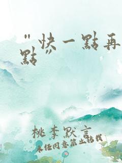 “快一点再快一点”